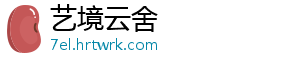 艺境云舍